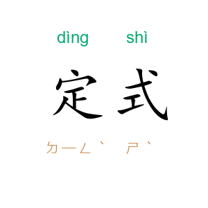 定式