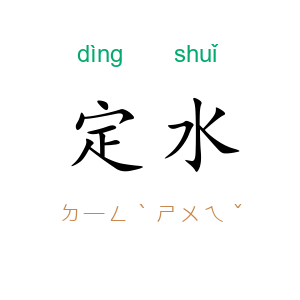 定水