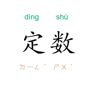 定数