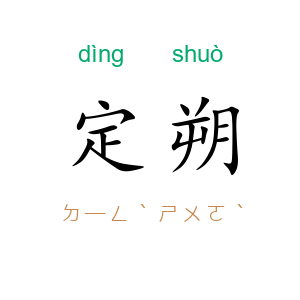 定朔