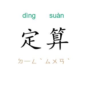 定算
