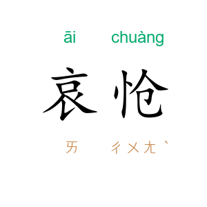 哀怆