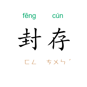 封存