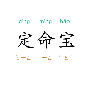 定命宝