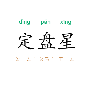 定盘星