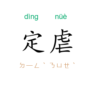 定虐