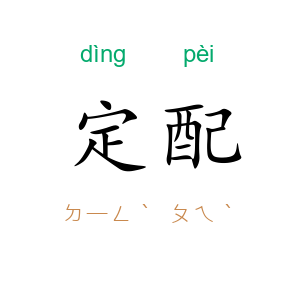定配