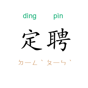 定聘