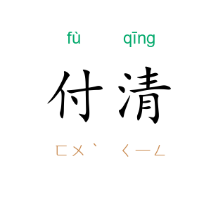付清