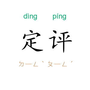定评