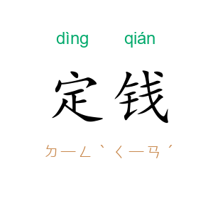 定钱