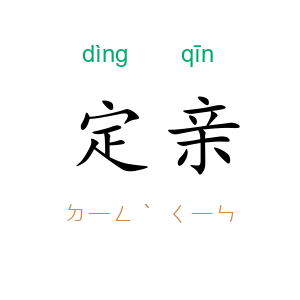 定亲