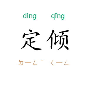 定倾