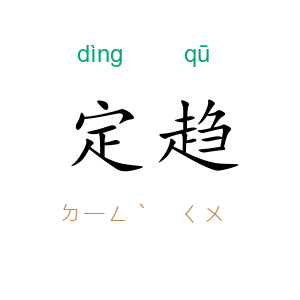 定趋