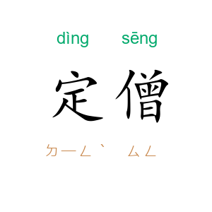 定僧