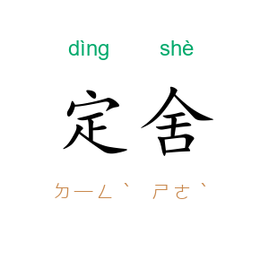 定舍