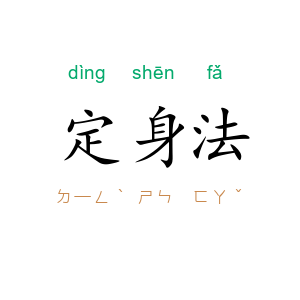 定身法