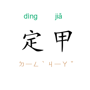 定甲