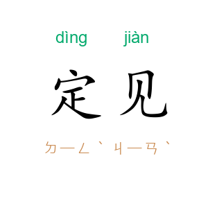定见