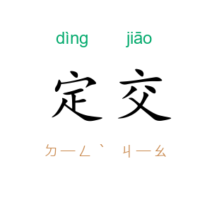定交