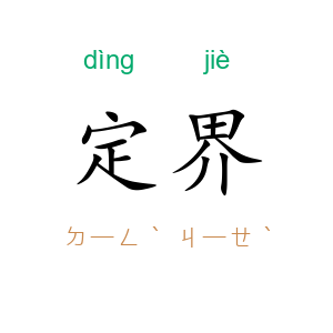 定界