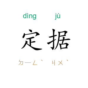 定据