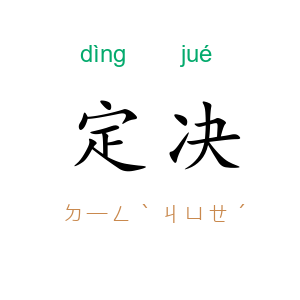 定决