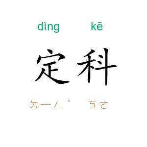 定科
