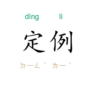 定例