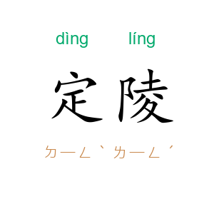 定陵