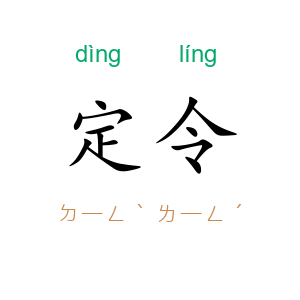定令