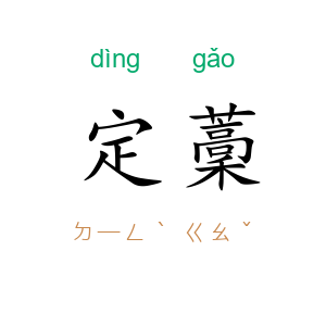 定藳