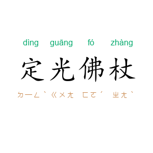 定光佛杖