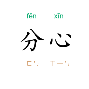 分心