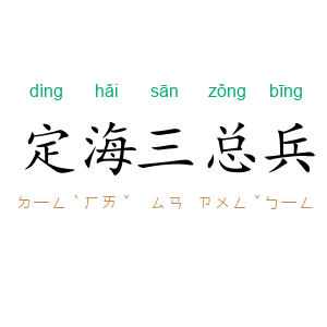 定海三总兵