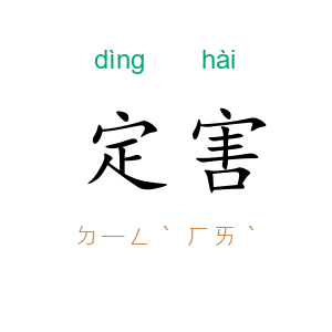 定害