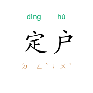 定户