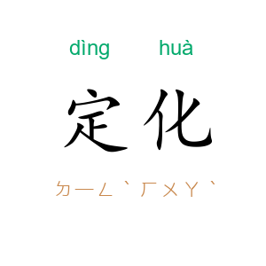 定化