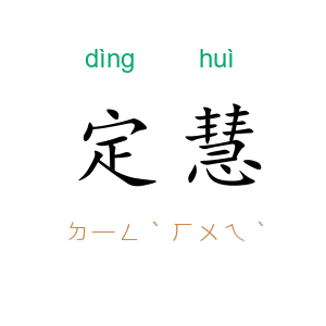定慧