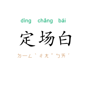 定场白