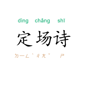 定场诗