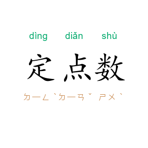 定点数