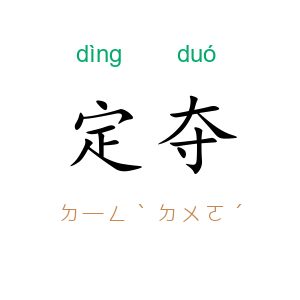 定夺