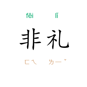 非礼