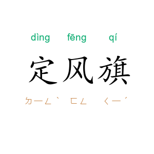 定风旗