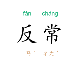 反常