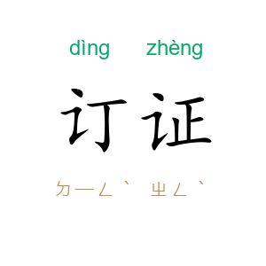 订证