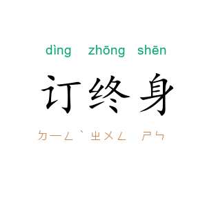 订终身