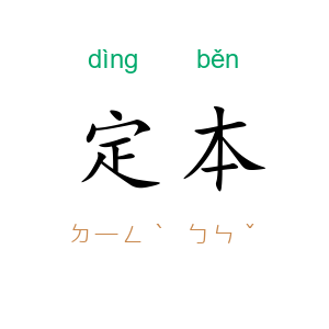 定本