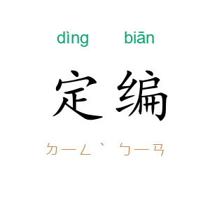 定编